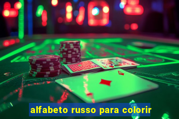 alfabeto russo para colorir