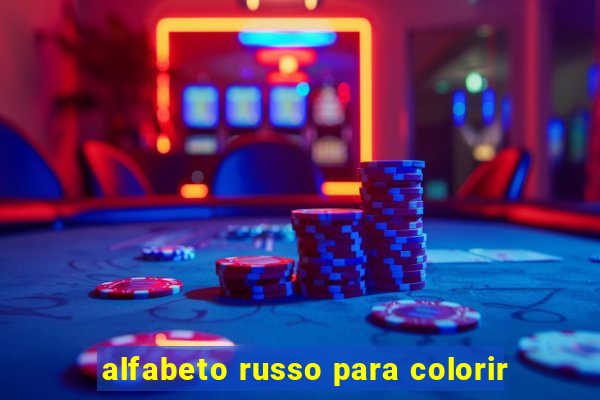 alfabeto russo para colorir