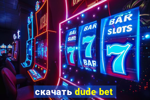 скачать dude bet