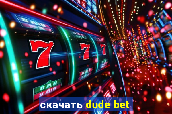 скачать dude bet