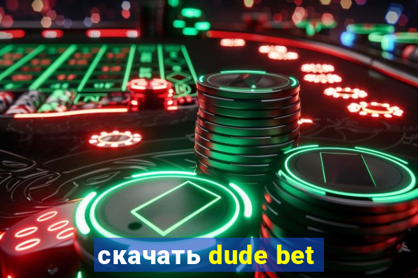 скачать dude bet