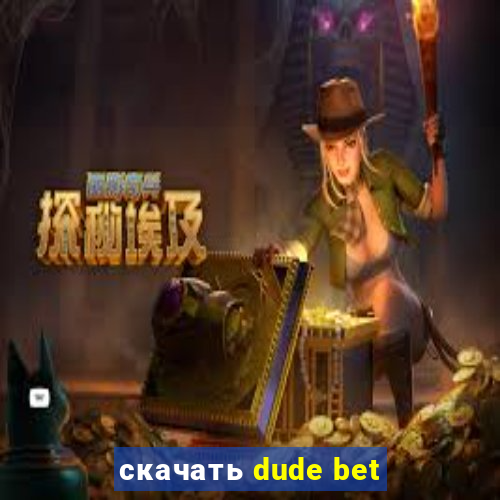 скачать dude bet