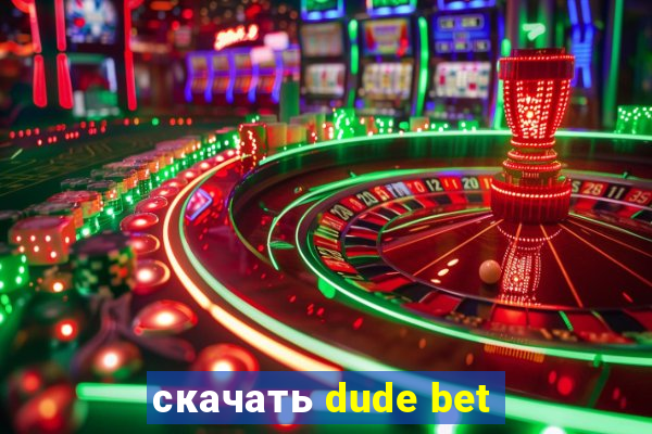 скачать dude bet