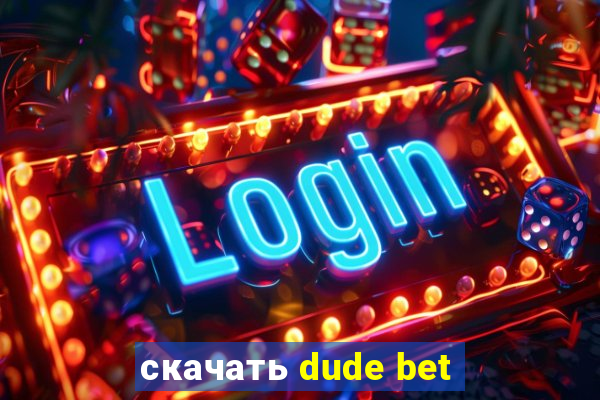 скачать dude bet