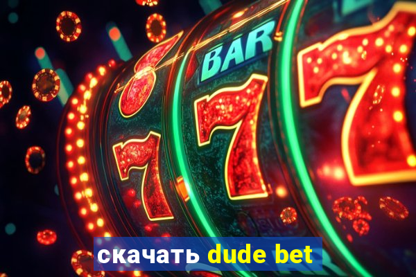 скачать dude bet